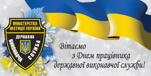 С Днем работника исполнительной службы: лучшие поздравления профессионалам - 667847 С Днем работника исполнительной службы: лучшие поздравления профессионалам - фото 667847
