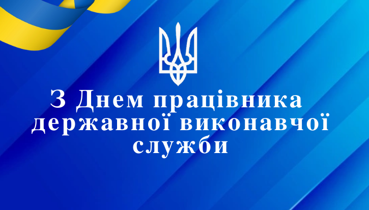 С Днем работника исполнительной службы: лучшие поздравления профессионалам - 667848 С Днем работника исполнительной службы: лучшие поздравления профессионалам - фото 667848