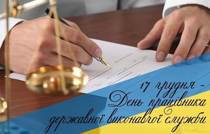 С Днем работника исполнительной службы: лучшие поздравления профессионалам - 667849 С Днем работника исполнительной службы: лучшие поздравления профессионалам - фото 667849