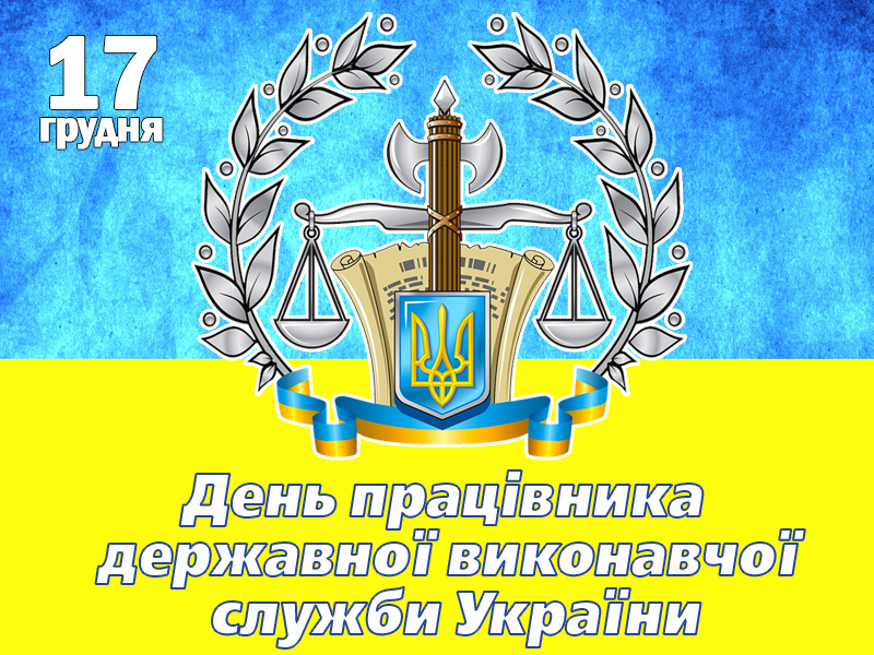 С Днем работника исполнительной службы: лучшие поздравления профессионалам - 667850 С Днем работника исполнительной службы: лучшие поздравления профессионалам - фото 667850