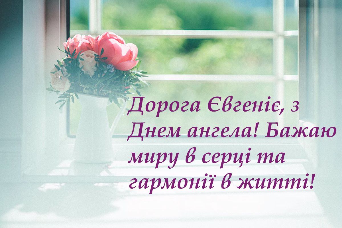 Нежные поздравления с Днем ангела Евгении 2024 - красивые картинки и проза, которая понравится имениннице - 667998 Нежные поздравления с Днем ангела Евгении 2024 - красивые картинки и проза, которая понравится имениннице - фото 667998