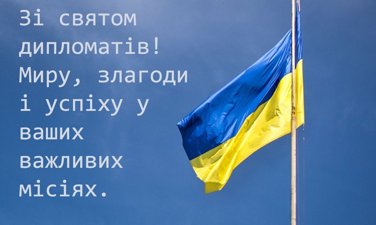Тематические поздравления с Днем работника дипломатической службы Украины 2024 - картинки и проза для вдохновения - 668015 Тематические поздравления с Днем работника дипломатической службы Украины 2024 - картинки и проза для вдохновения - фото 668015