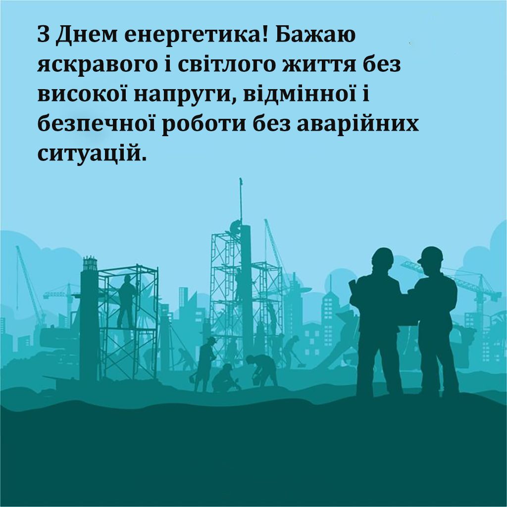 Поздравления с Днем энергетика Украины 2024 - особые открытки и проза к празднику - фото 668030