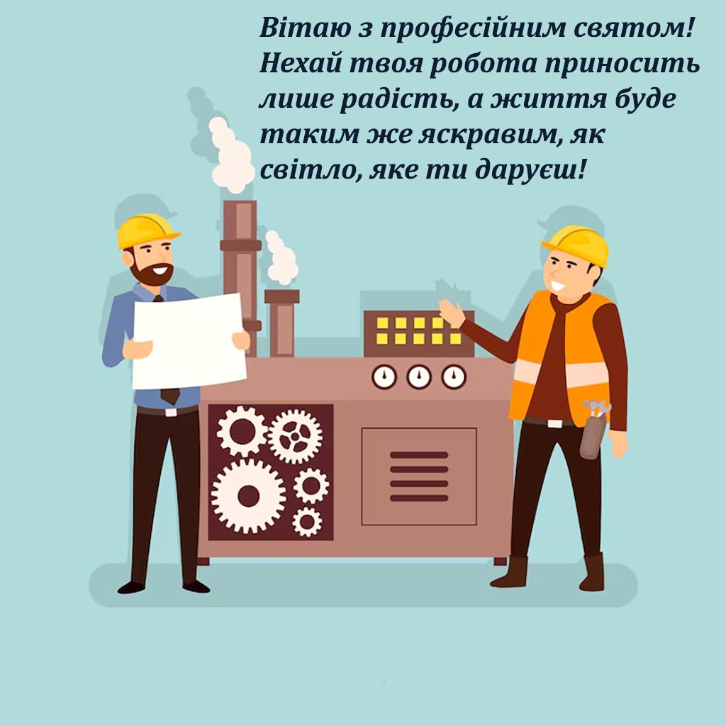 Поздравления с Днем энергетика Украины 2024 - особые открытки и проза к празднику - фото 668031
