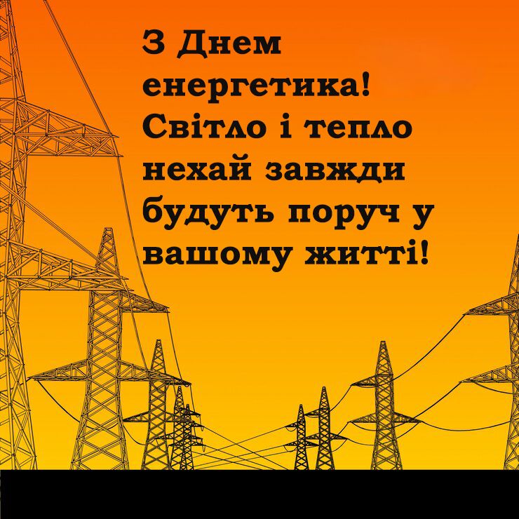 Поздравления с Днем энергетика Украины 2024 - особые открытки и проза к празднику - фото 668032