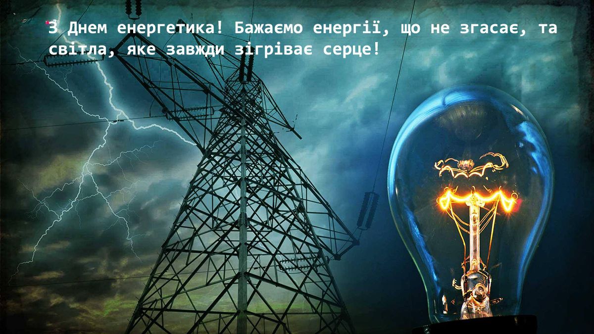 Поздравления с Днем энергетика Украины 2024 - особые открытки и проза к празднику - фото 668033