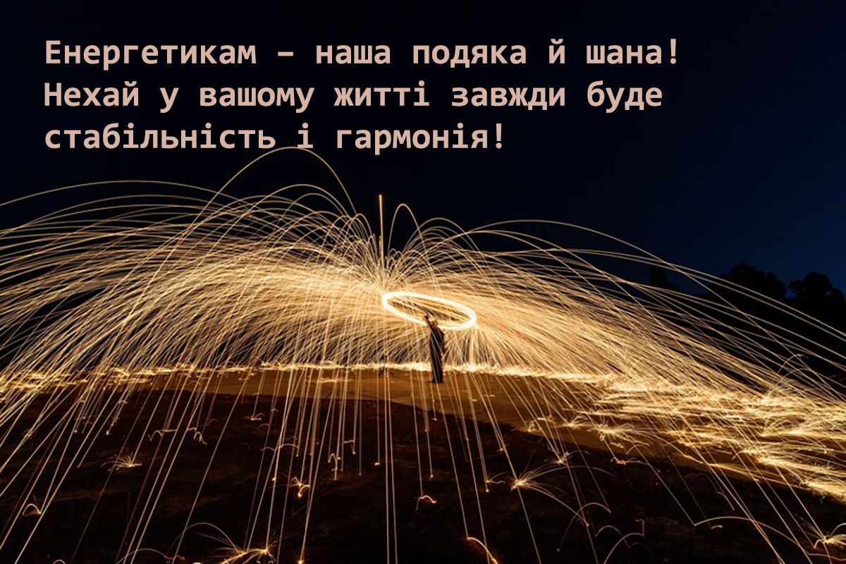 Поздравления с Днем энергетика Украины 2024 - особые открытки и проза к празднику - фото 668034