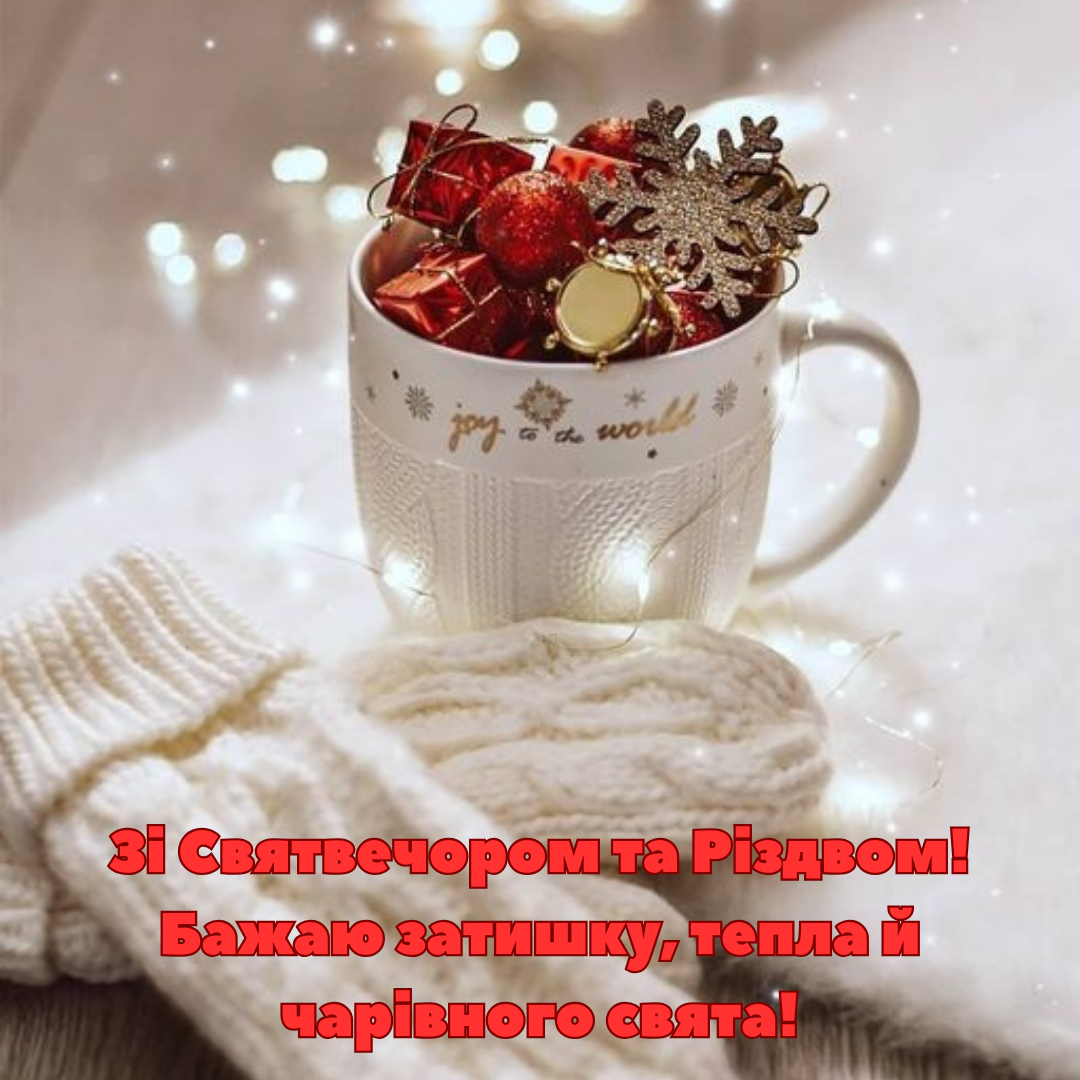 Магические поздравления со Святым вечером и Рождеством, которые поразят каждого - фото 668167