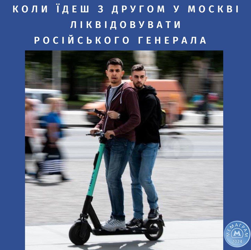 Мемы о российском генерале, которого убил самокат - 668232 Мемы о российском генерале, которого убил самокат - фото 668232
