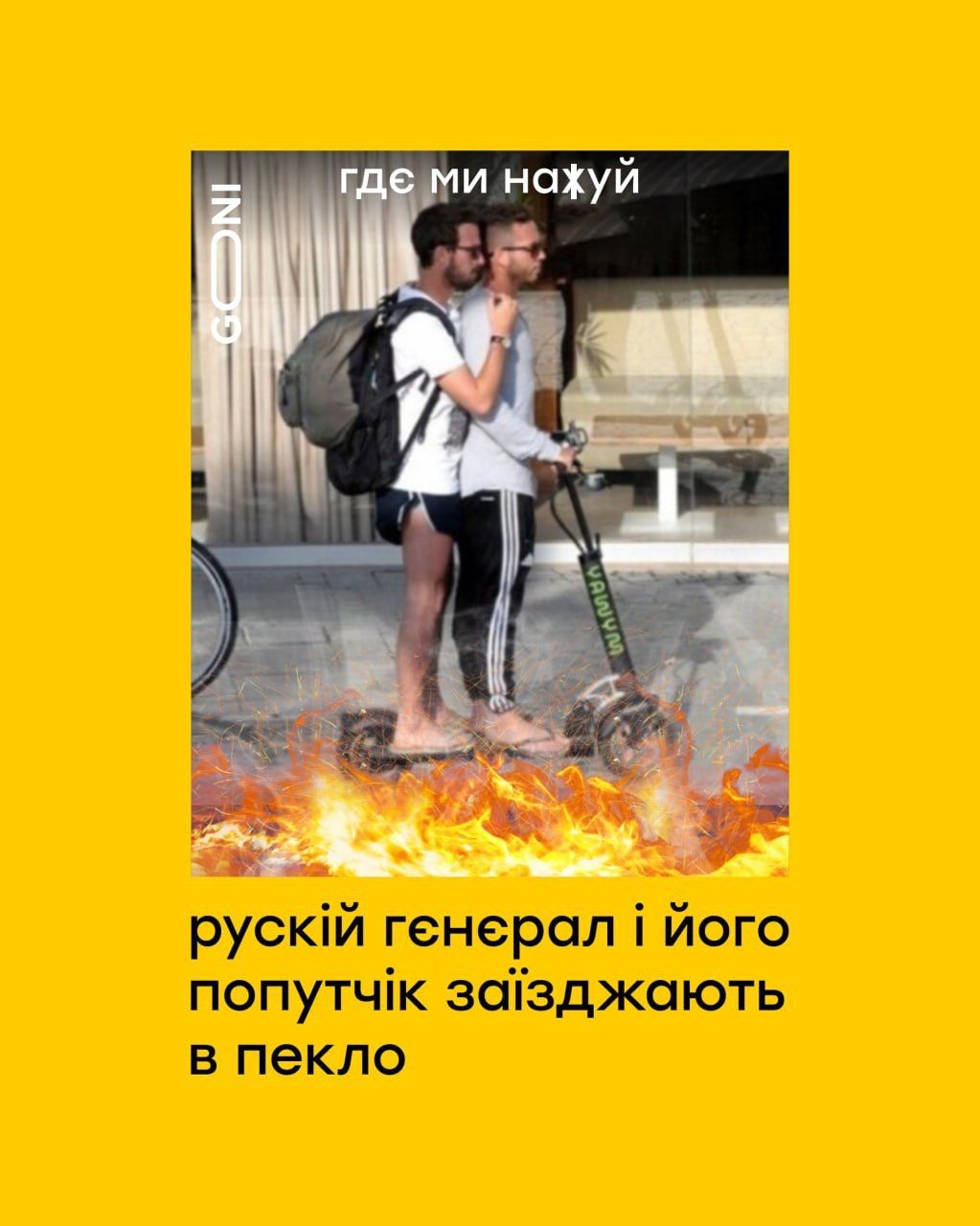 Мемы о российском генерале, которого убил самокат - 668234 Мемы о российском генерале, которого убил самокат - фото 668234
