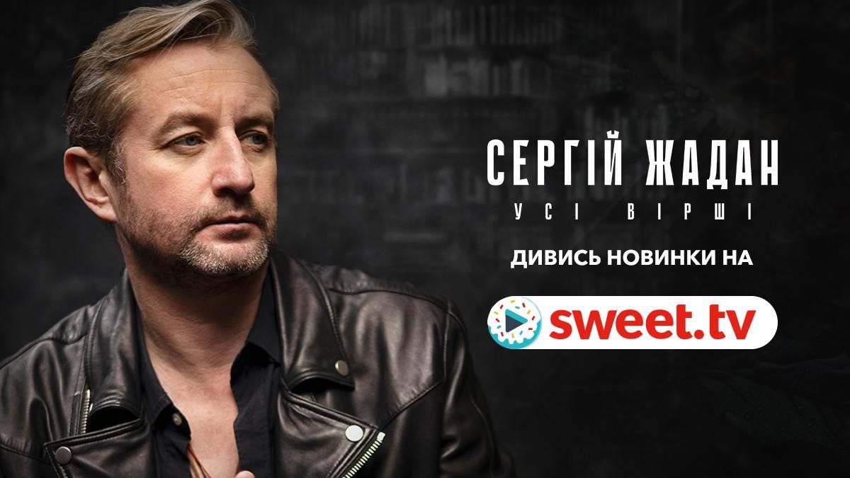 'Усі вірші': культовий концерт Сергія Жадана вже доступний на SWEET.TV - фото 668313