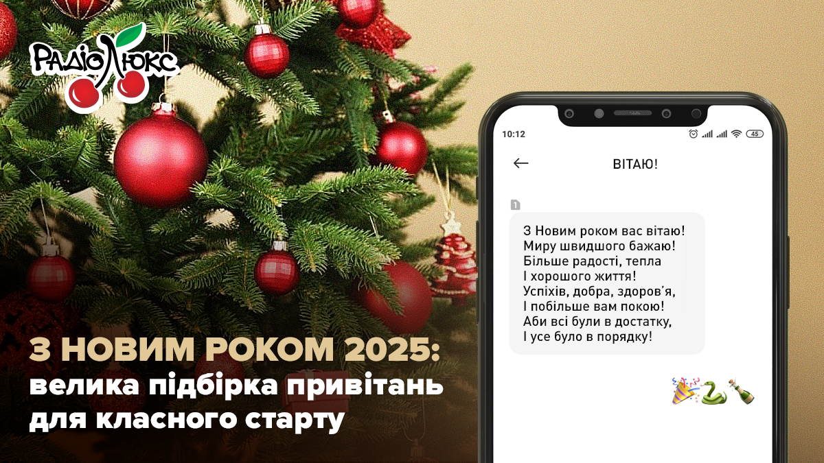 Привітання з Новим роком 2025 українською мовою своїми словами