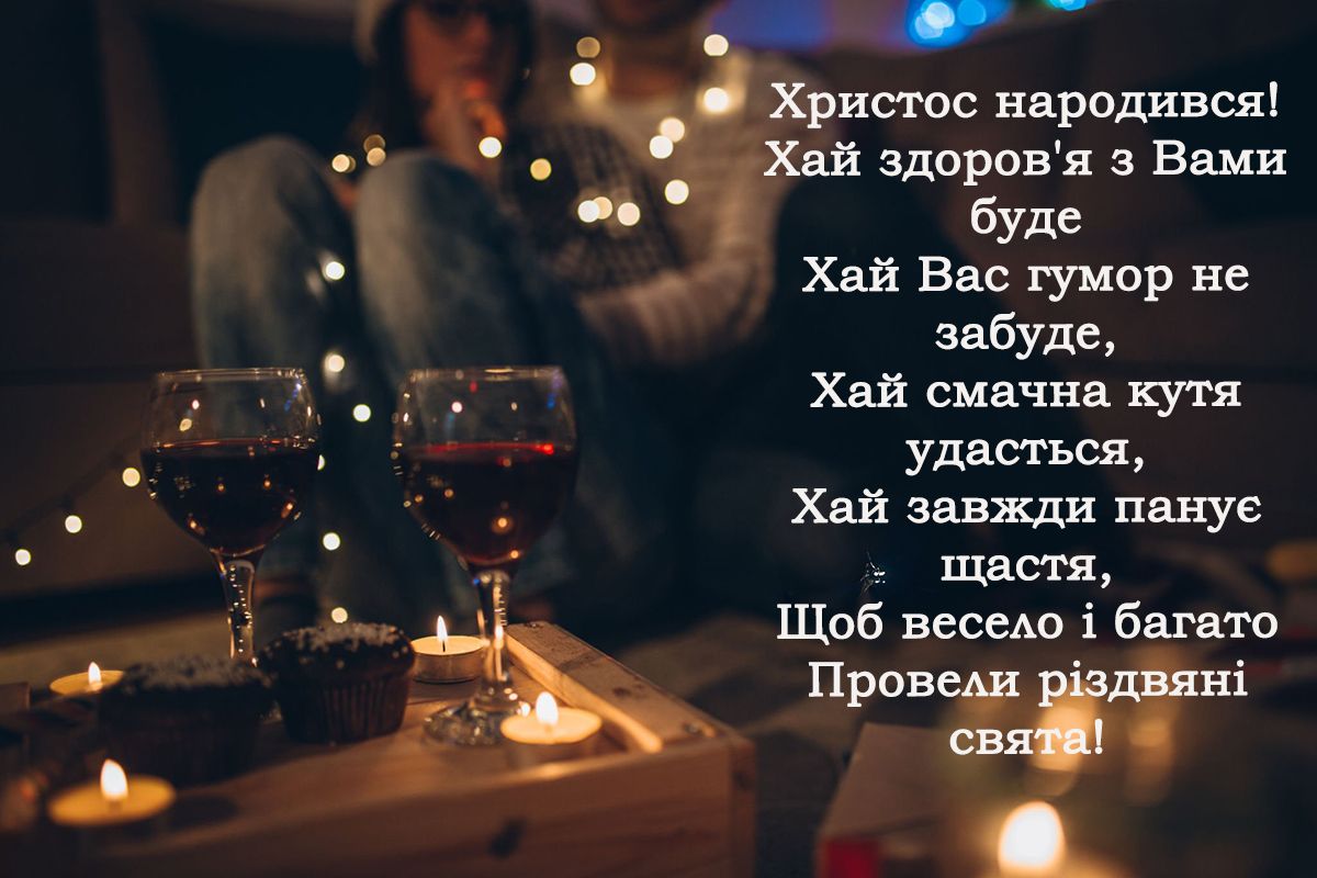 привітання з Різдвом Христовим своїми словами - фото 668568