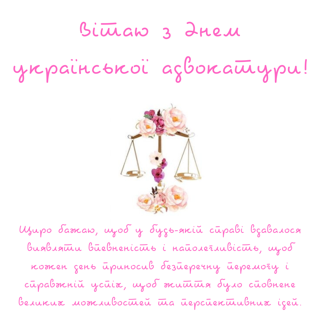 Яркие поздравления и открытки с Днем адвоката, которые вдохновляют на новые победы - 668668 Яркие поздравления и открытки с Днем адвоката, которые вдохновляют на новые победы - фото 668668