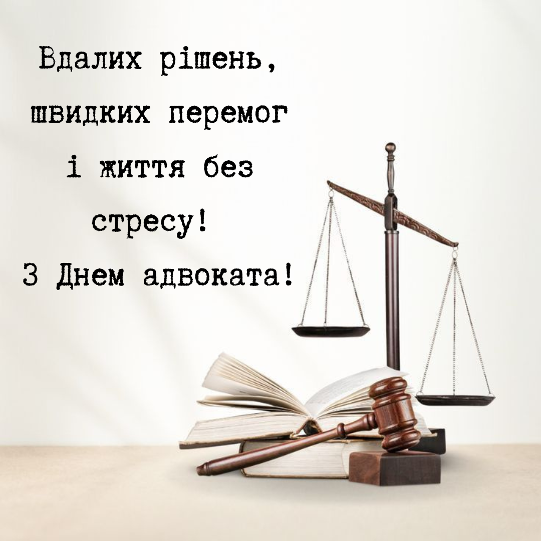 Яркие поздравления и открытки с Днем адвоката, которые вдохновляют на новые победы - 668669 Яркие поздравления и открытки с Днем адвоката, которые вдохновляют на новые победы - фото 668669