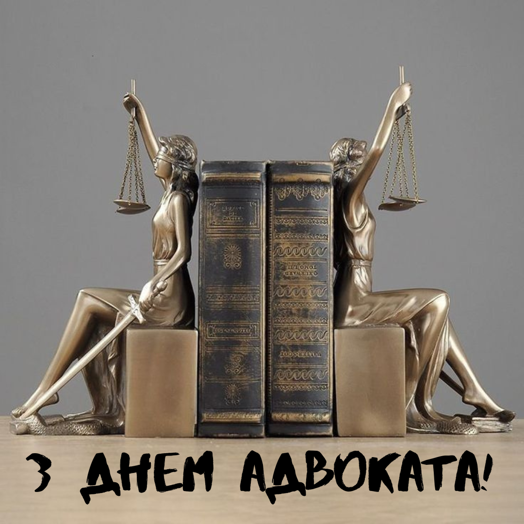 Яркие поздравления и открытки с Днем адвоката, которые вдохновляют на новые победы - 668670 Яркие поздравления и открытки с Днем адвоката, которые вдохновляют на новые победы - фото 668670
