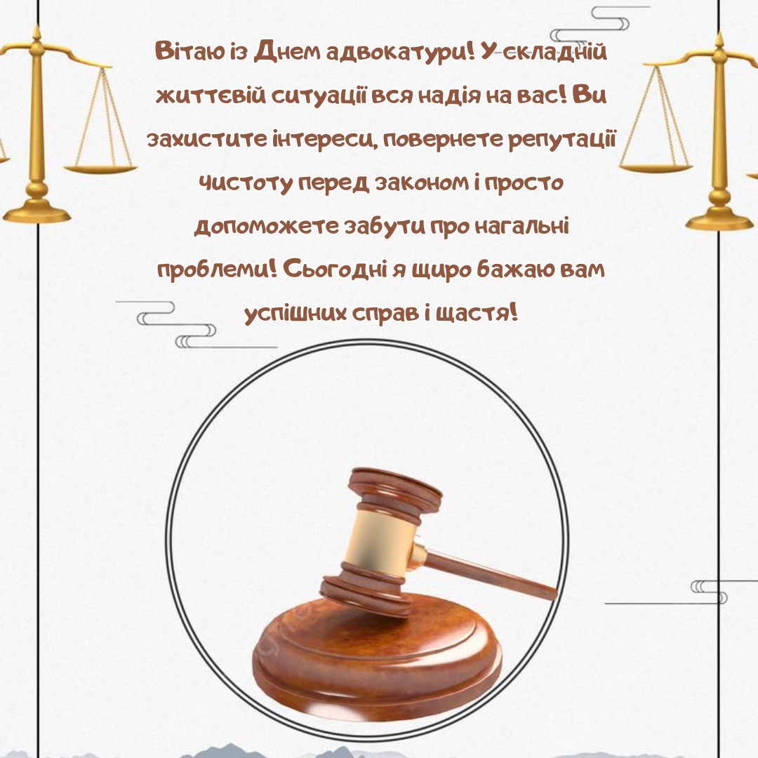 Яркие поздравления и открытки с Днем адвоката, которые вдохновляют на новые победы - 668671 Яркие поздравления и открытки с Днем адвоката, которые вдохновляют на новые победы - фото 668671