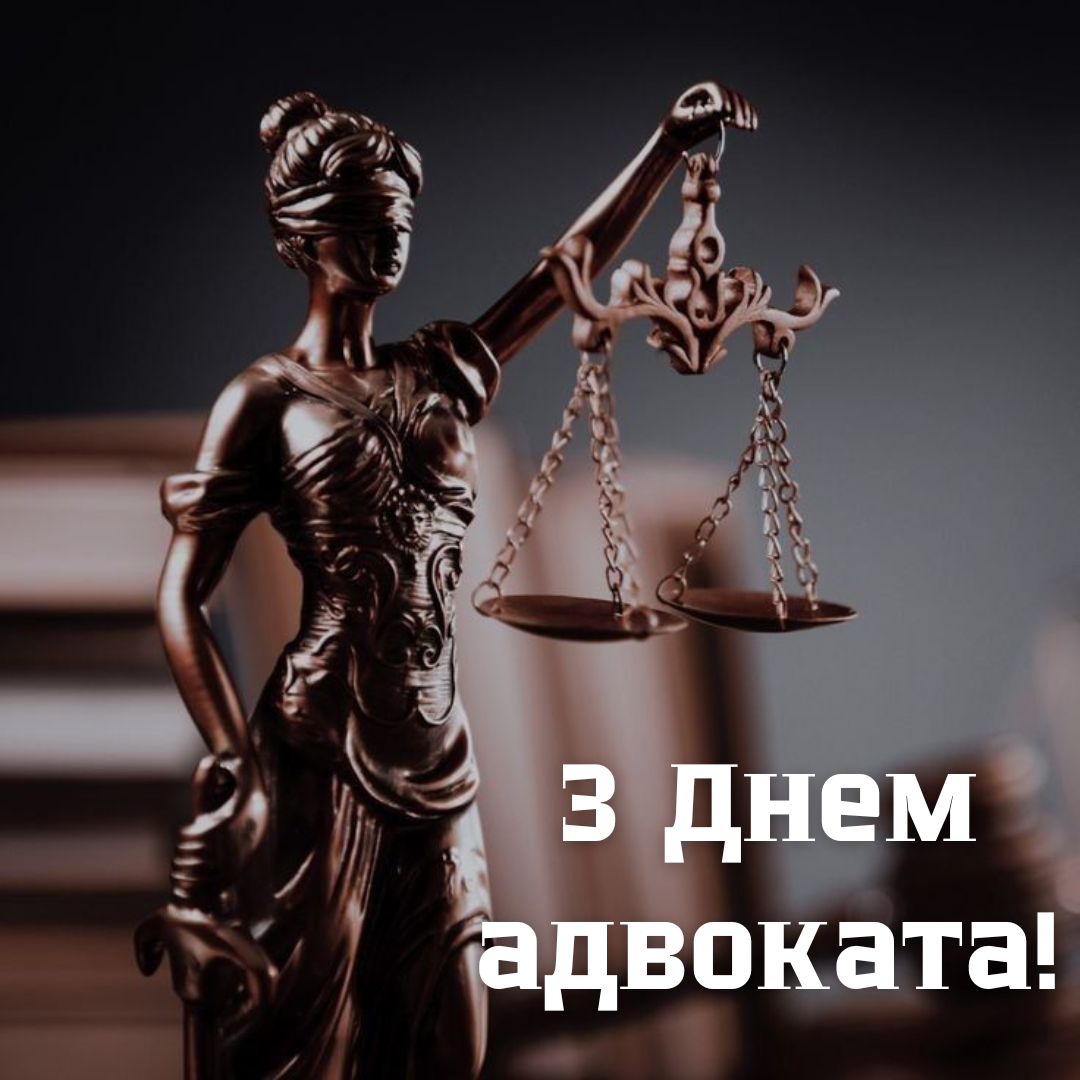 Яркие поздравления и открытки с Днем адвоката, которые вдохновляют на новые победы - 668672 Яркие поздравления и открытки с Днем адвоката, которые вдохновляют на новые победы - фото 668672
