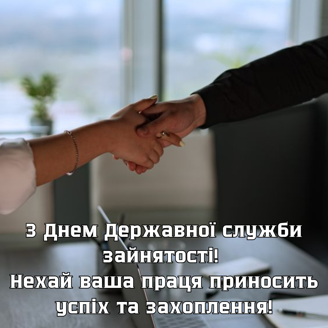 Невероятные поздравления с Днем Государственной службы занятости, которые вдохновляют на новые достижения - 668962 Невероятные поздравления с Днем Государственной службы занятости, которые вдохновляют на новые достижения - фото 668962