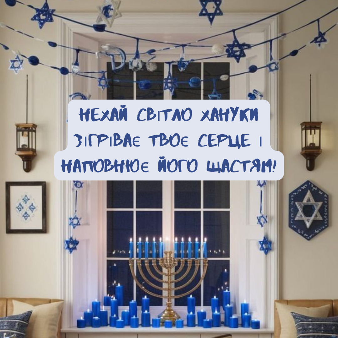 Светлые поздравления с Ханукой, которые согреют сердце - фото 668978