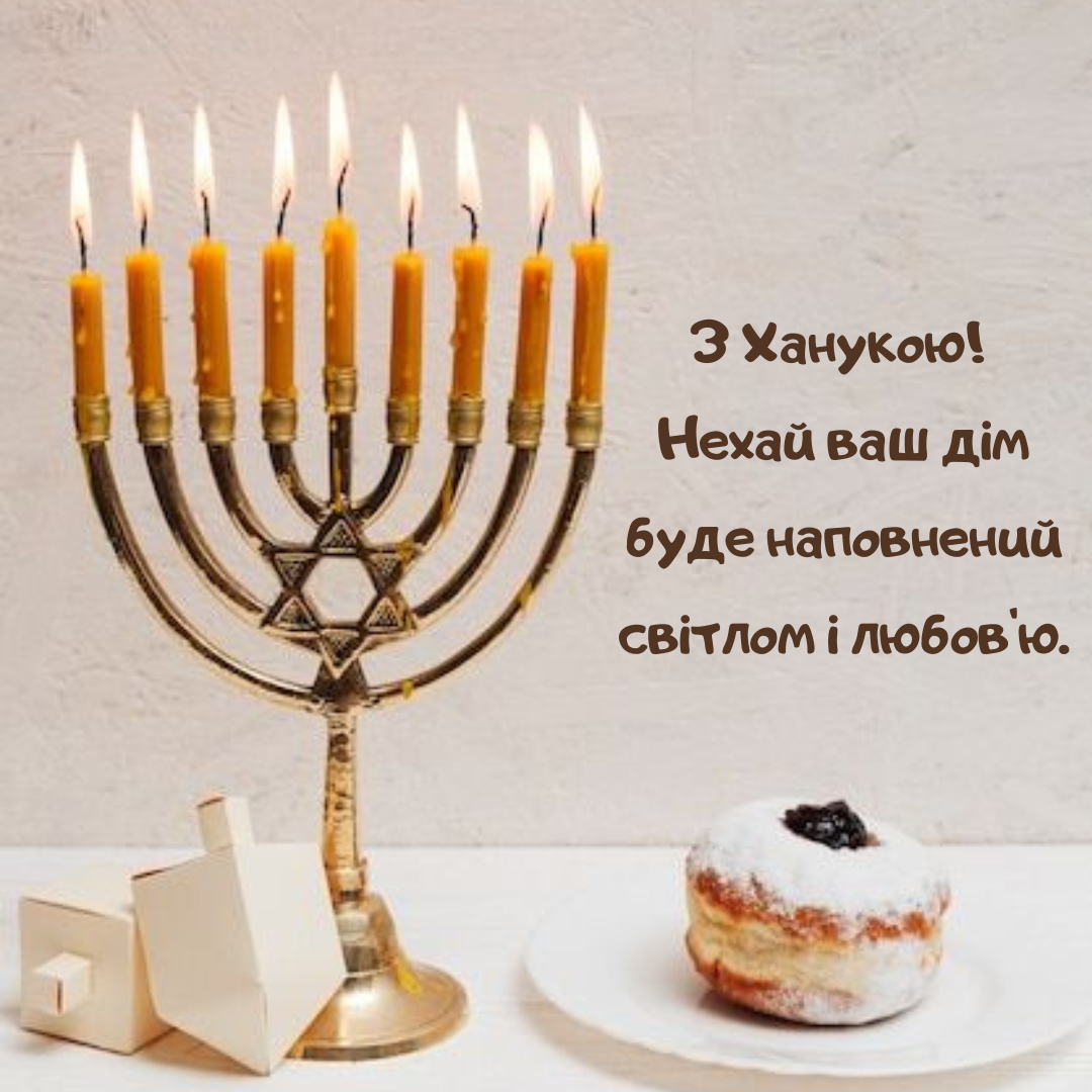 Светлые поздравления с Ханукой, которые согреют сердце - фото 668979