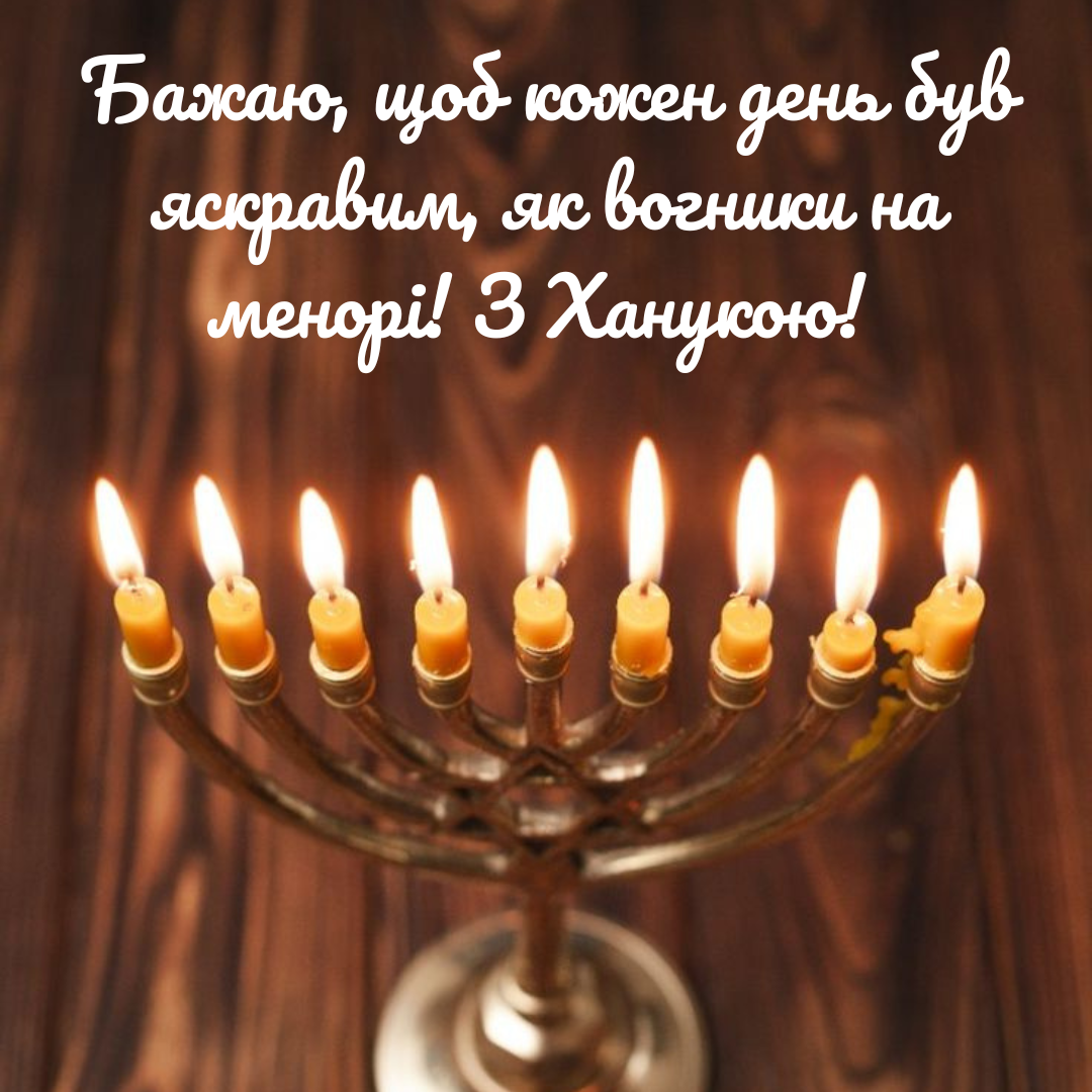 Светлые поздравления с Ханукой, которые согреют сердце - фото 668980