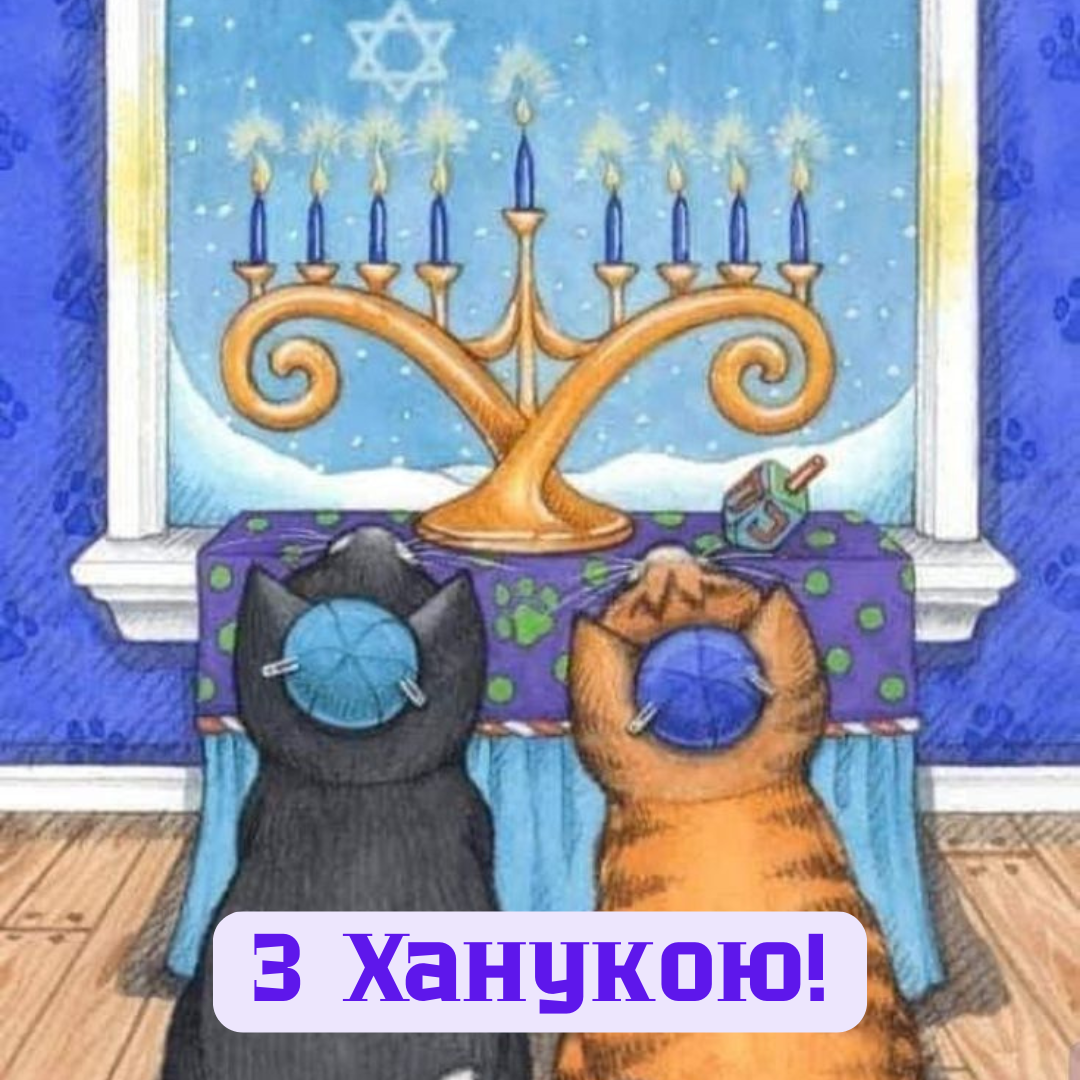 Светлые поздравления с Ханукой, которые согреют сердце - фото 668981