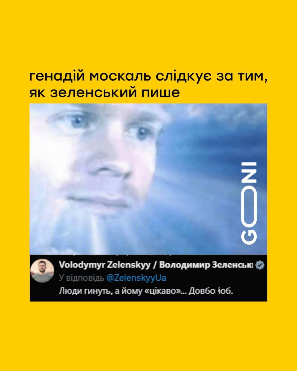 Мемы о Зеленском, который назвал Путина долбо*бом - 669162 Мемы о Зеленском, который назвал Путина долбо*бом - фото 669162