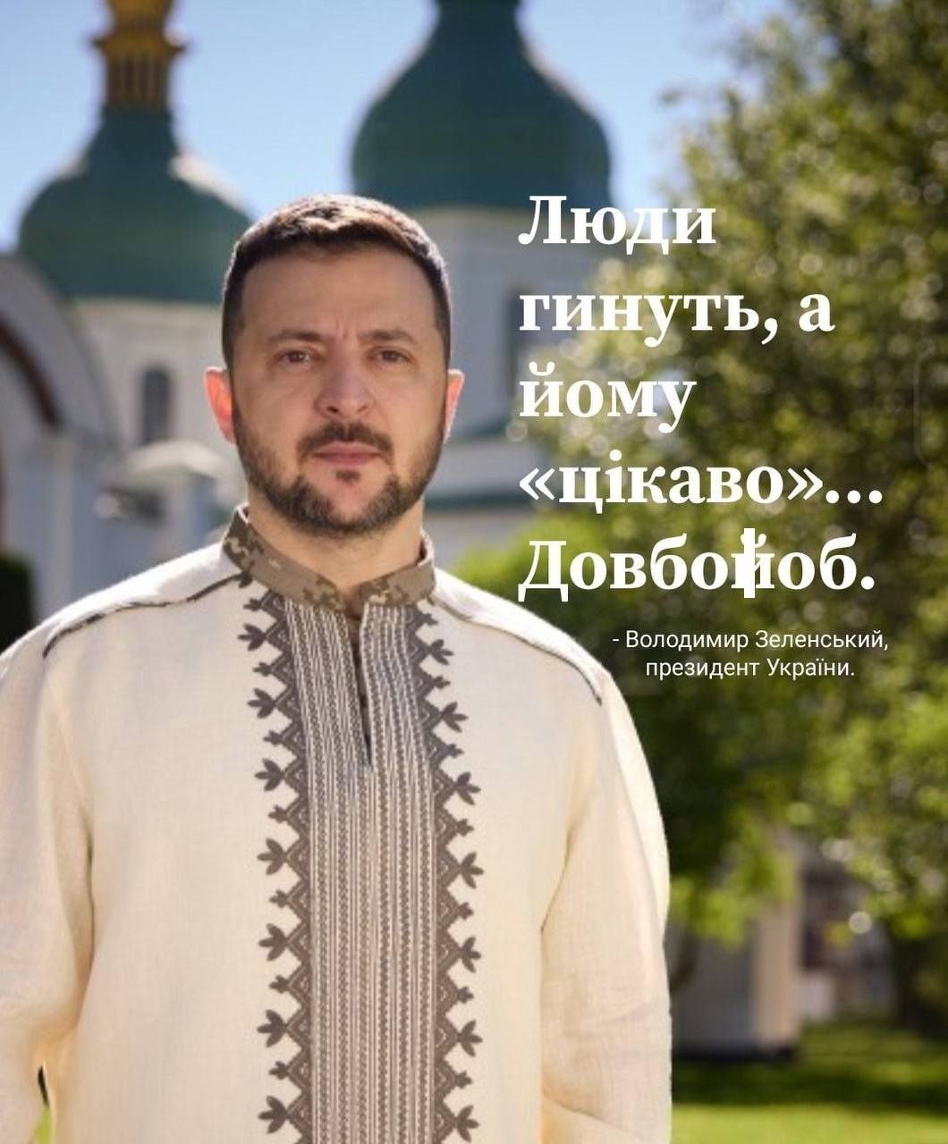 Мемы о Зеленском, который назвал Путина долбо*бом - 669166 Мемы о Зеленском, который назвал Путина долбо*бом - фото 669166