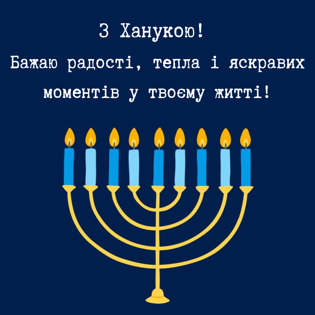 Волшебные поздравления с Ханукой, которые подарят праздничное настроение - 669545 Волшебные поздравления с Ханукой, которые подарят праздничное настроение - фото 669545