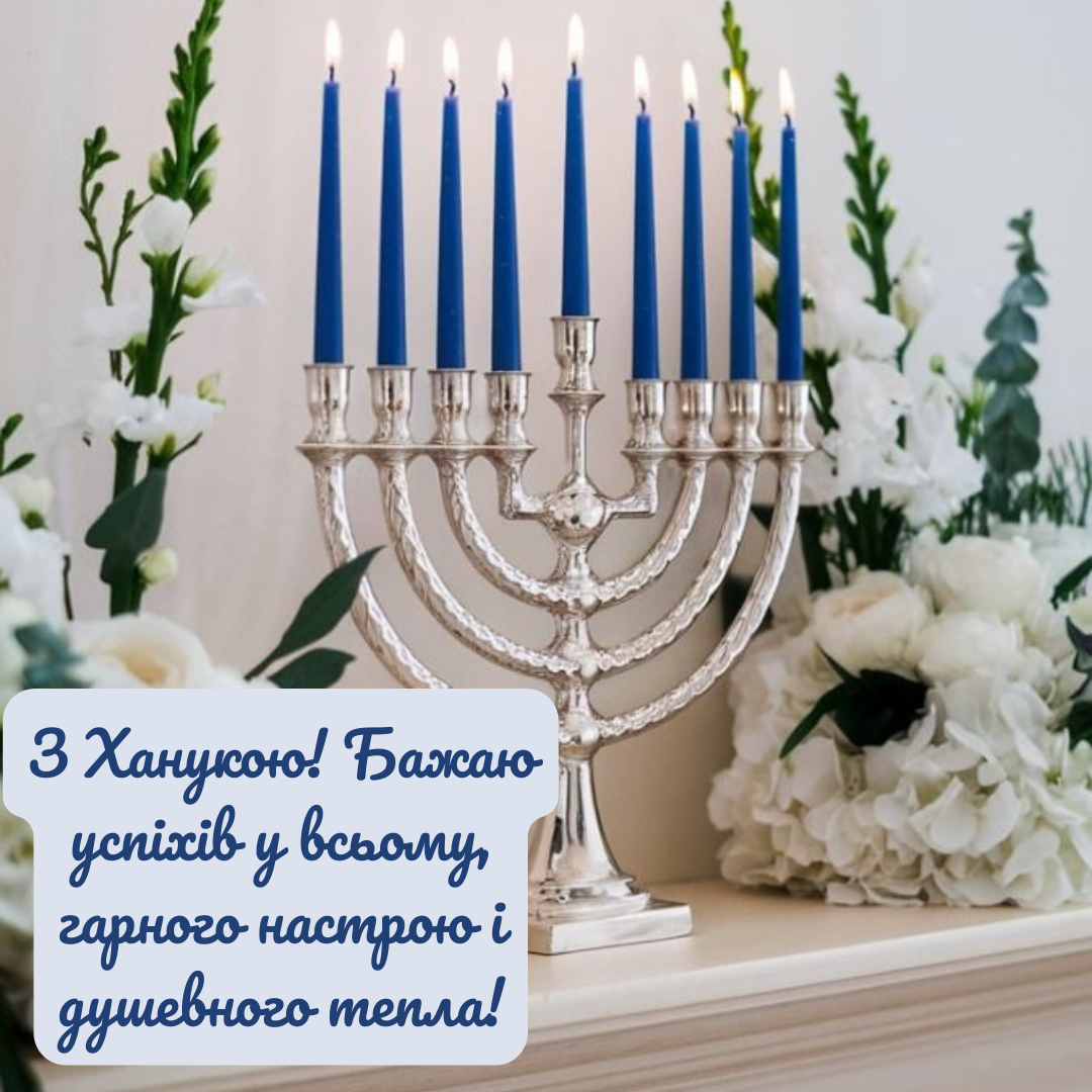 Волшебные поздравления с Ханукой, которые подарят праздничное настроение - 669549 Волшебные поздравления с Ханукой, которые подарят праздничное настроение - фото 669549