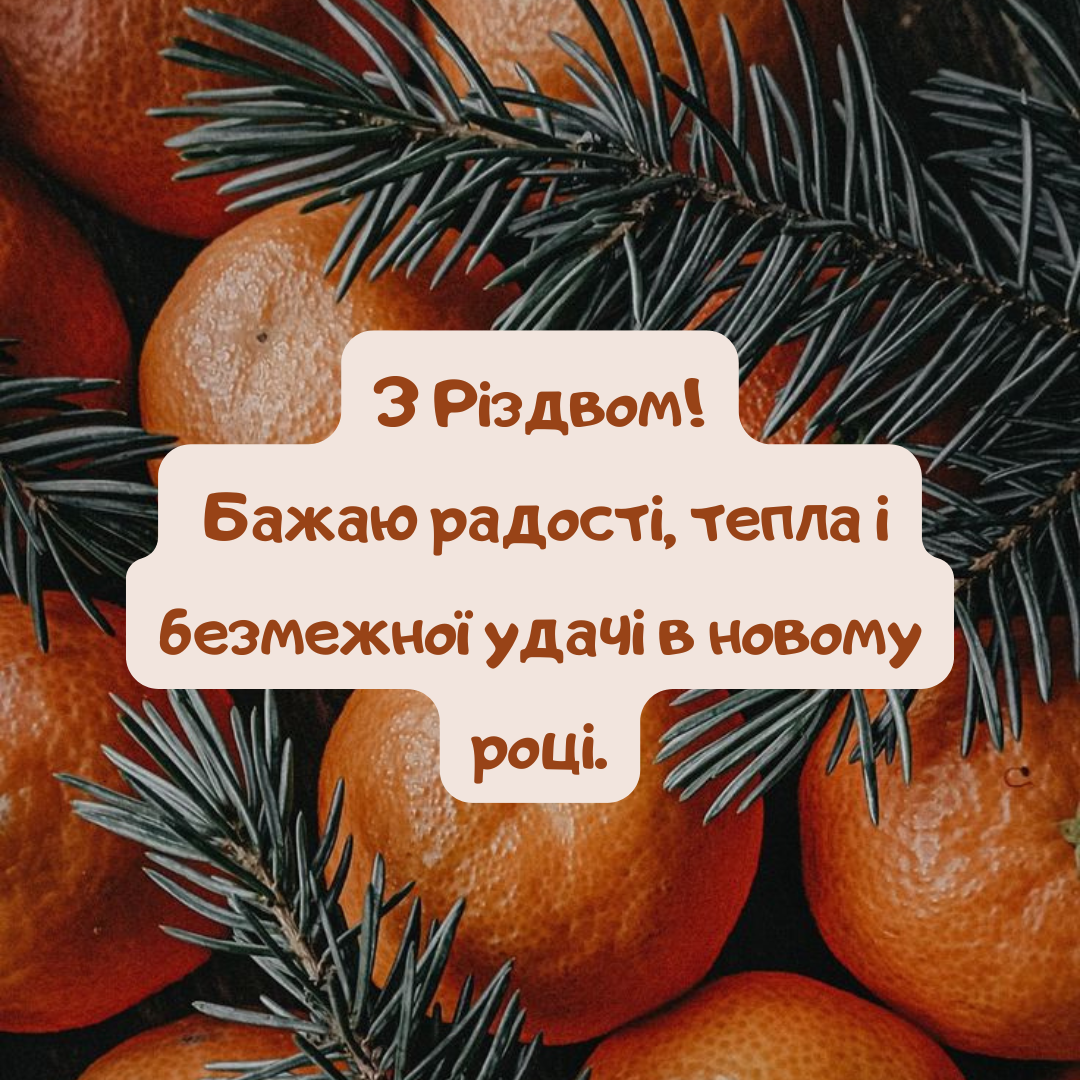 Привітання для близьких на Різдво - фото 669574