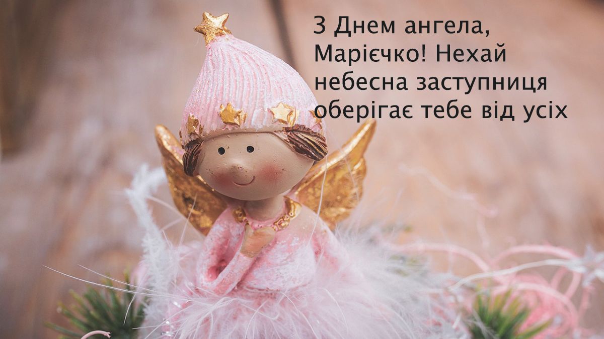 З Днем ангела Марії 2024 - красиві картинки   - фото 670064