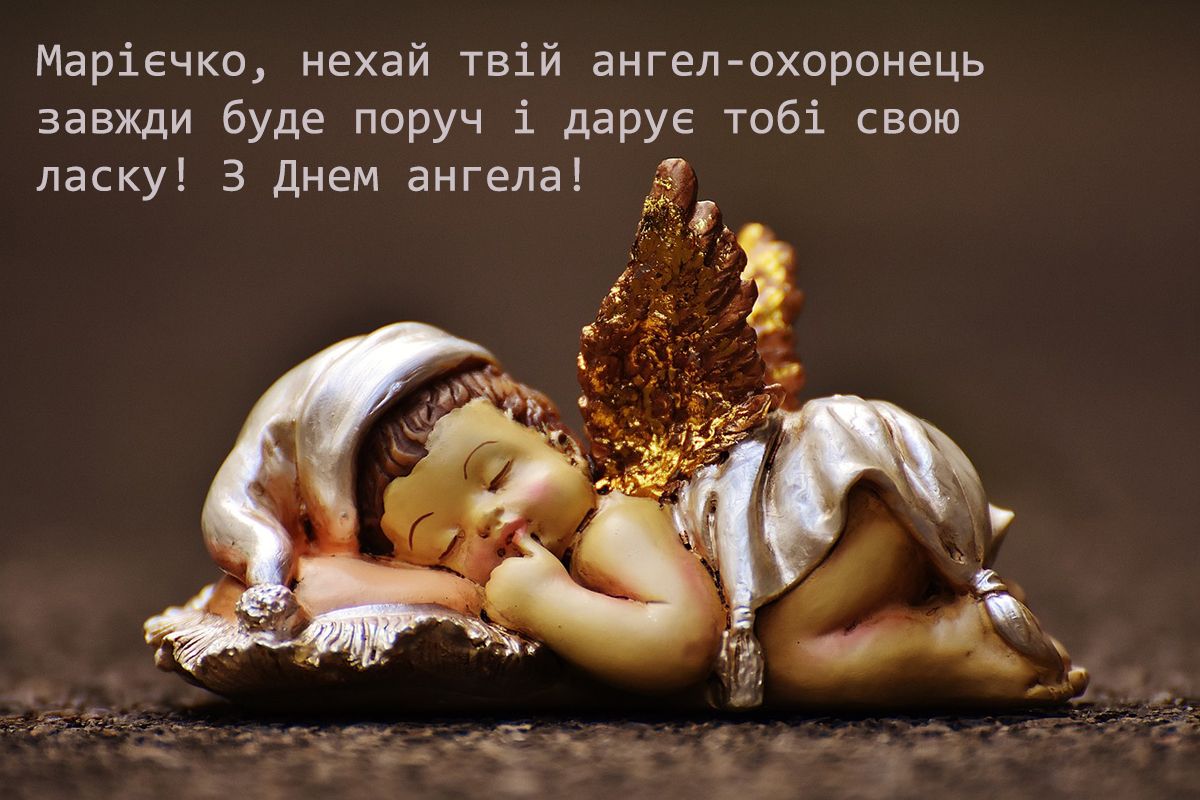 Картинки і привітання до Дня ангела Марії 2024  - фото 670065