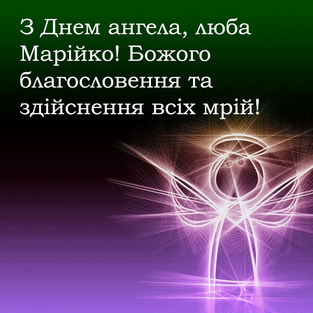День ангела Марии 2025 - невероятные открытки и стихи, которые точно понравятся имениннице - 670095 День ангела Марии 2025 - невероятные открытки и стихи, которые точно понравятся имениннице - фото 670095