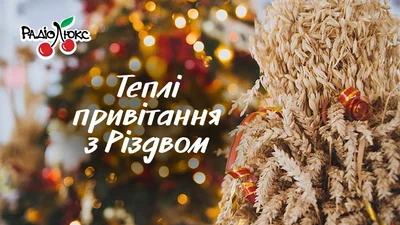 Привітання з Різдвом: підбірка теплих побажань, що зігріють серця твоїх близьких