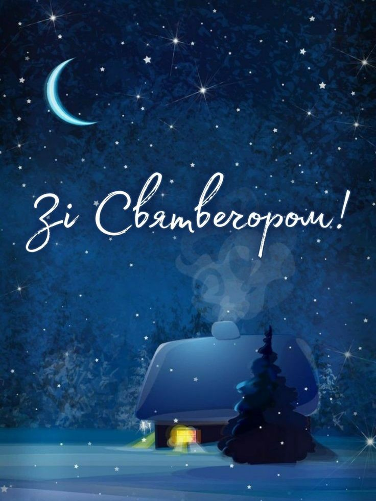 Святвечір листівки - 670228 Святвечір листівки - фото 670228