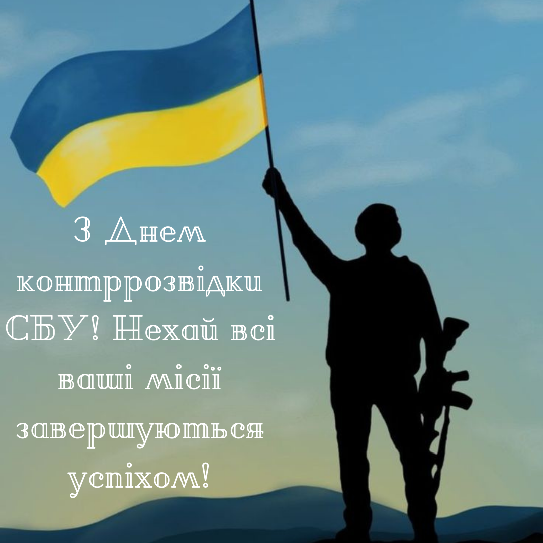 Оригинальные поздравления с Днем контрразведки СБУ, которые скажут о главном - 670233 Оригинальные поздравления с Днем контрразведки СБУ, которые скажут о главном - фото 670233