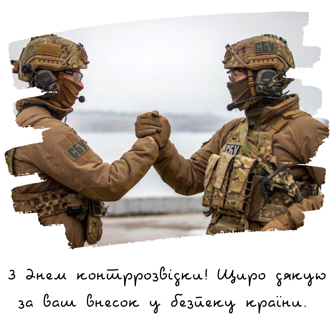 Оригинальные поздравления с Днем контрразведки СБУ, которые скажут о главном - 670234 Оригинальные поздравления с Днем контрразведки СБУ, которые скажут о главном - фото 670234