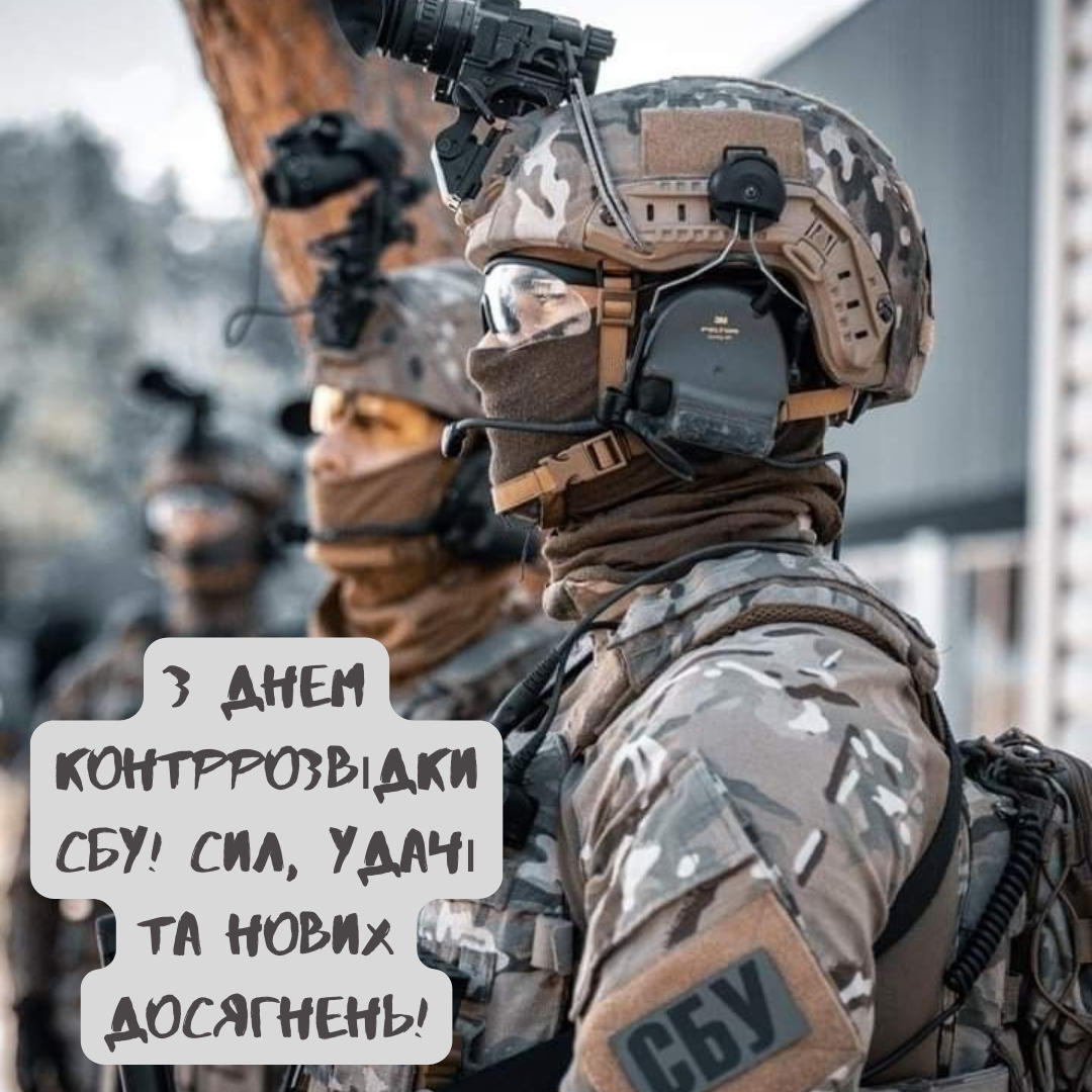 Оригинальные поздравления с Днем контрразведки СБУ, которые скажут о главном - 670236 Оригинальные поздравления с Днем контрразведки СБУ, которые скажут о главном - фото 670236