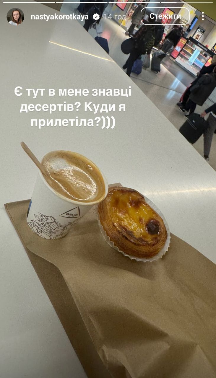 Куди полетіла Настя Коротка - фото 670295