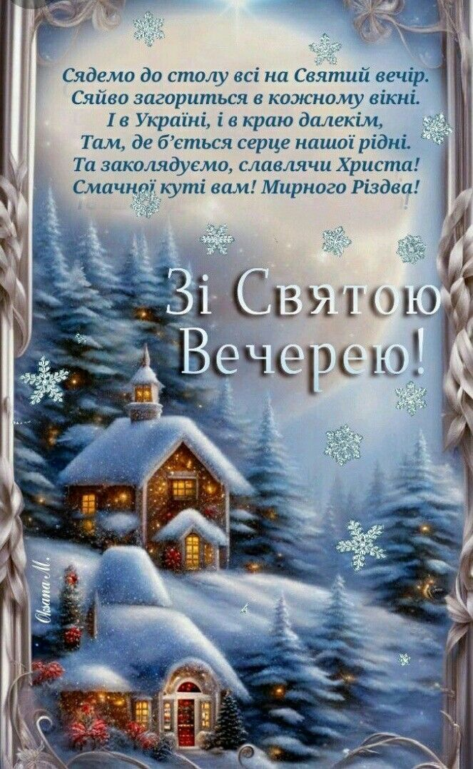 Святвечір привітання картинки - 670345 Святвечір привітання картинки - фото 670345