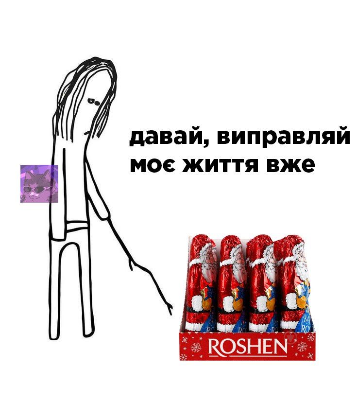 Мемы о Рождестве, в которых украинцы создают себе праздничное настроение - фото 670422