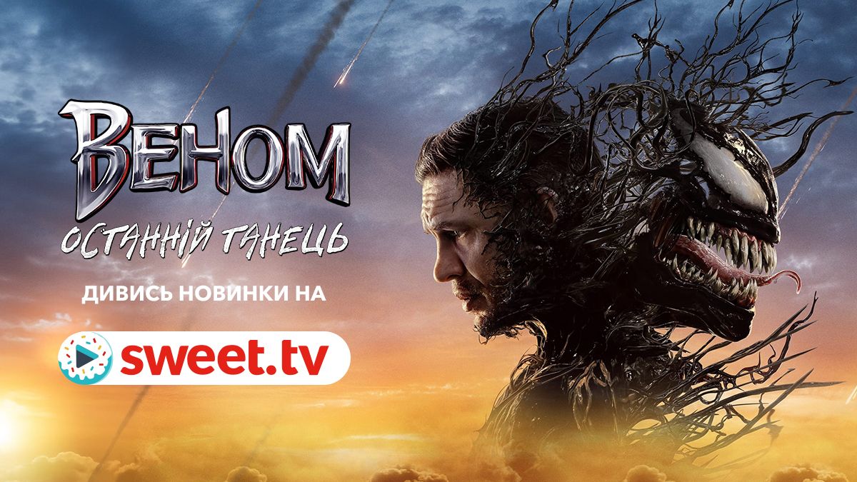 Самый ожидаемый экшн года: фильм 'Веном: Последний танец' можно смотреть на SWEET.TV - фото 670648
