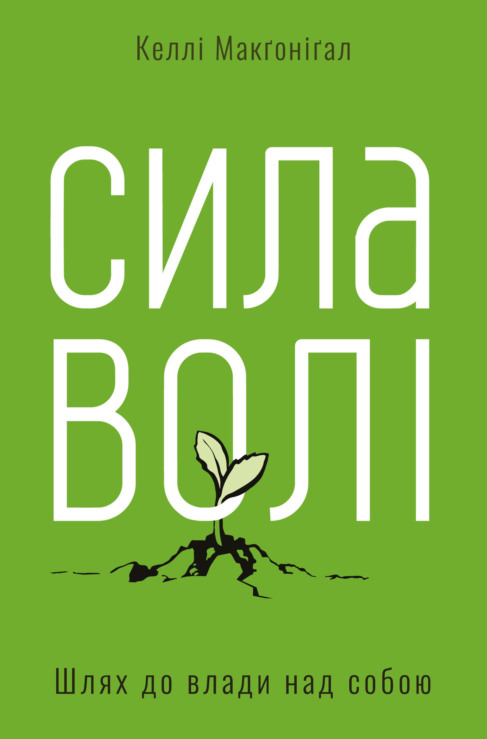 'Сила волі. Шлях до влади над собою' Келлі Макгонігал - 670728 'Сила волі. Шлях до влади над собою' Келлі Макгонігал - фото 670728