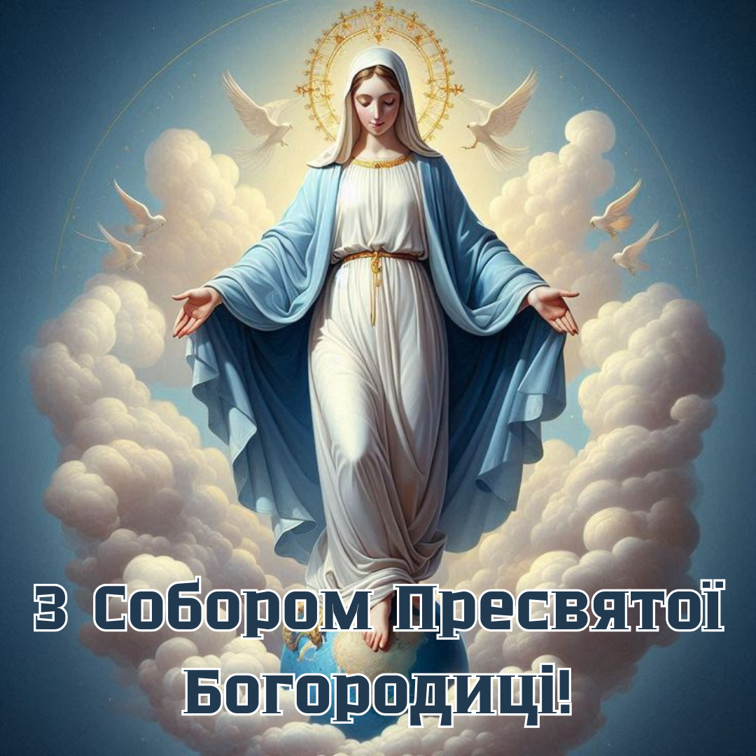 Невероятные поздравления с Днем Собора Пресвятой Богородицы, которые наполнят сердце светом - 670842 Невероятные поздравления с Днем Собора Пресвятой Богородицы, которые наполнят сердце светом - фото 670842