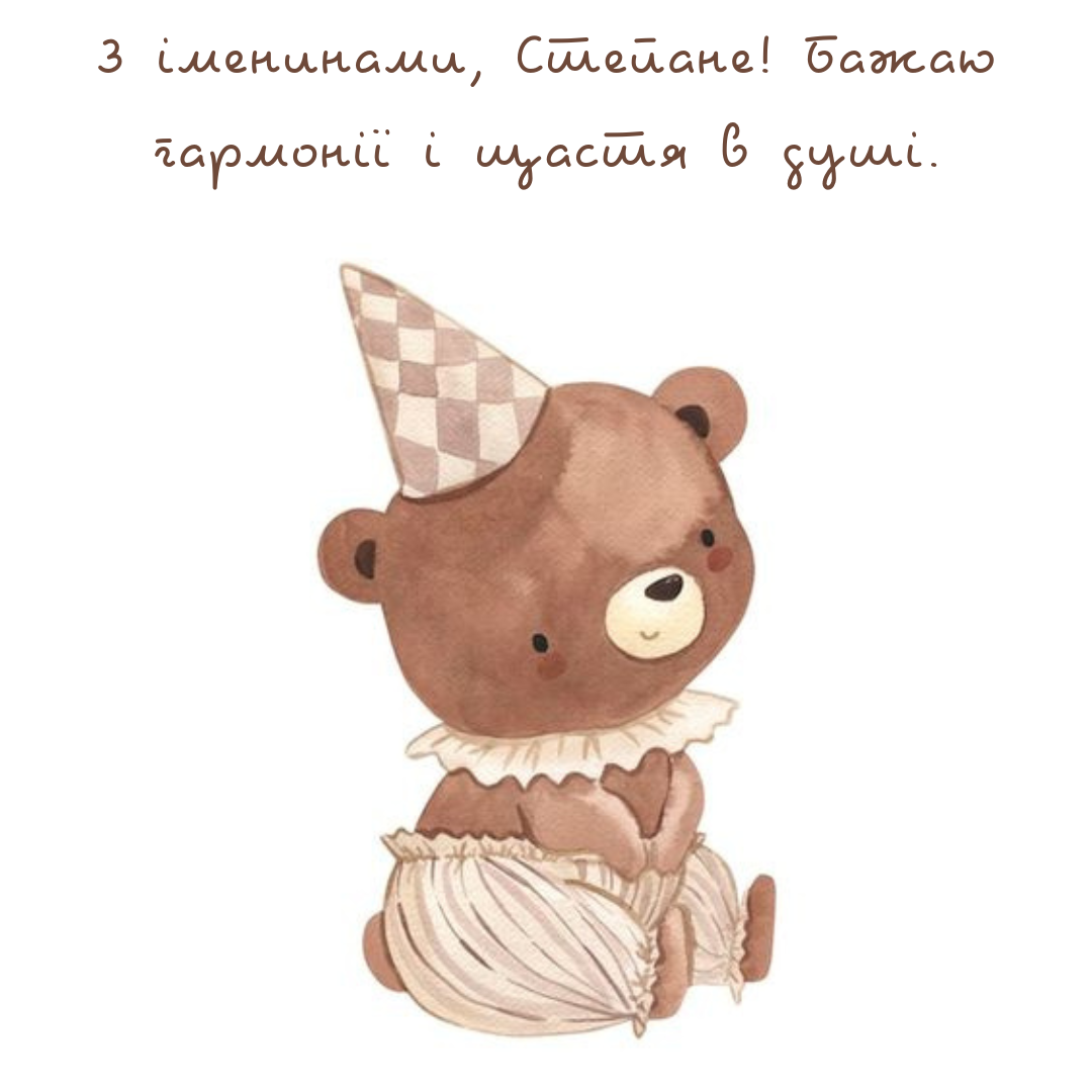 Теплые поздравления с именинами Степана, которые подарят незабываемые эмоции - 671258 Теплые поздравления с именинами Степана, которые подарят незабываемые эмоции - фото 671258