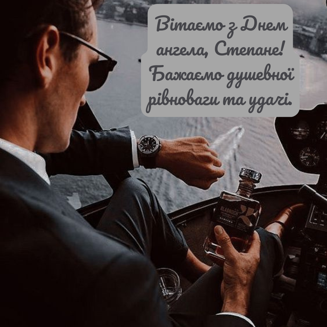 Теплые поздравления с именинами Степана, которые подарят незабываемые эмоции - 671259 Теплые поздравления с именинами Степана, которые подарят незабываемые эмоции - фото 671259
