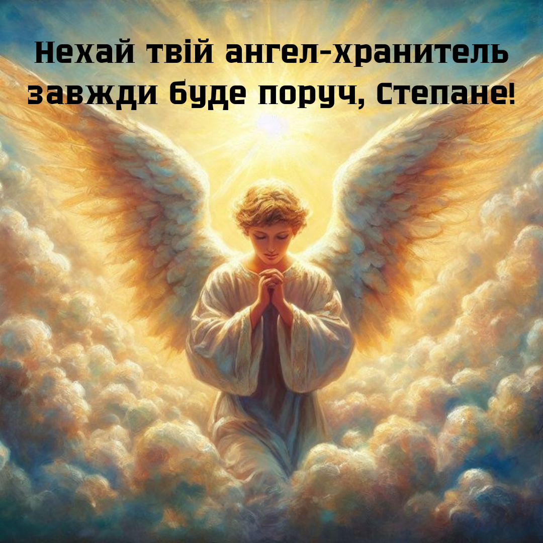 Теплые поздравления с именинами Степана, которые подарят незабываемые эмоции - 671262 Теплые поздравления с именинами Степана, которые подарят незабываемые эмоции - фото 671262