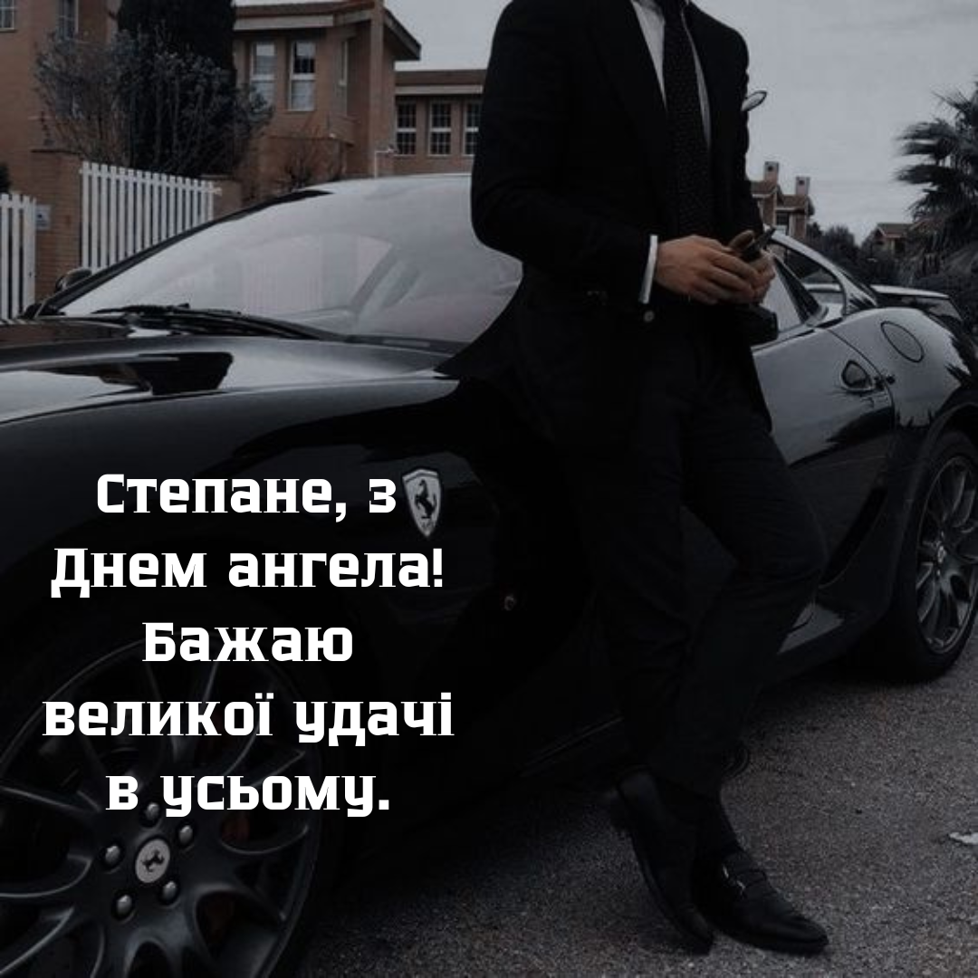 Душевные поздравления с Днем ангела Степана, которые очаруют каждого - 671272 Душевные поздравления с Днем ангела Степана, которые очаруют каждого - фото 671272